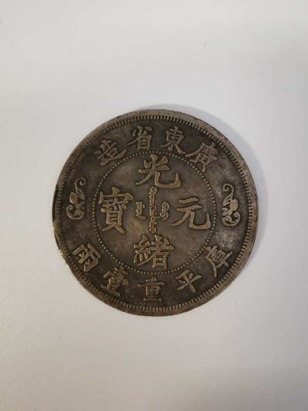 精品推荐—双龙寿字币，孙中山三帆币