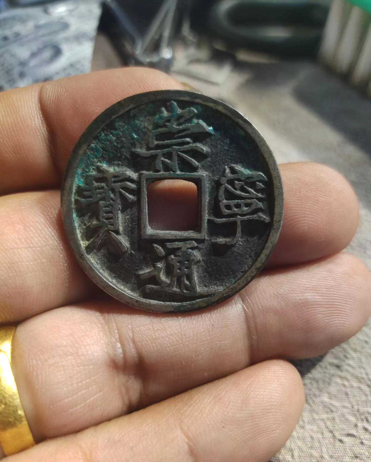 北宋徽宗(崇宁通宝)