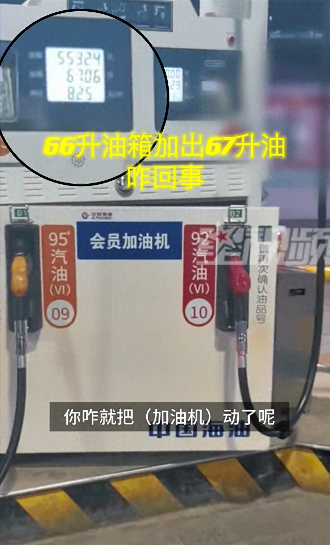 震惊！油箱66升，加油却加了67升？中国海油加油站遭车主实名举报