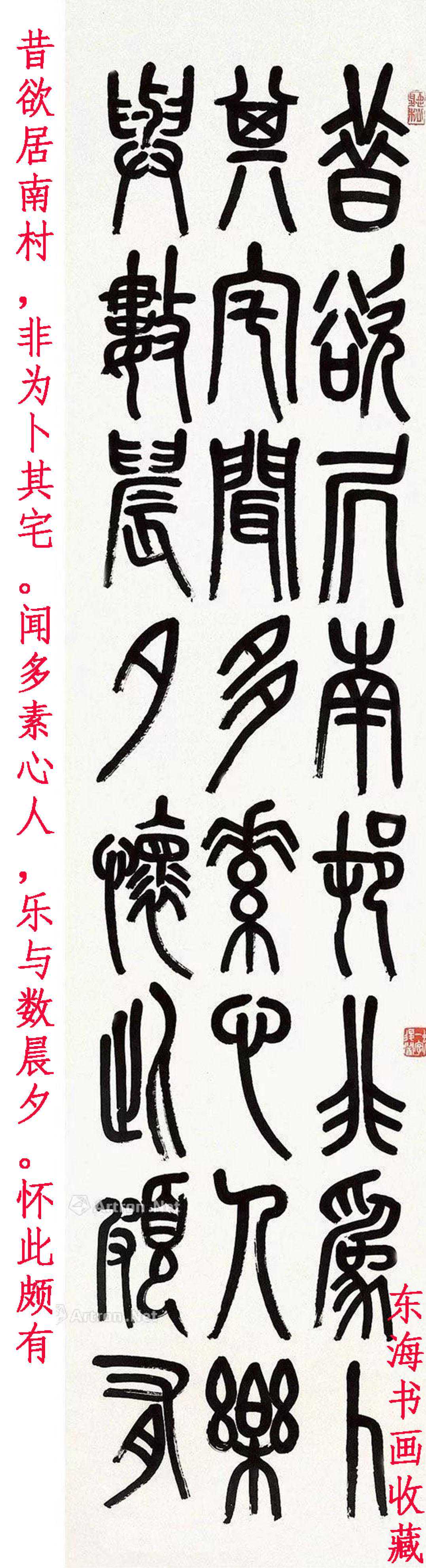 近代书法家 萧退闇篆书陶渊明《移居二首》