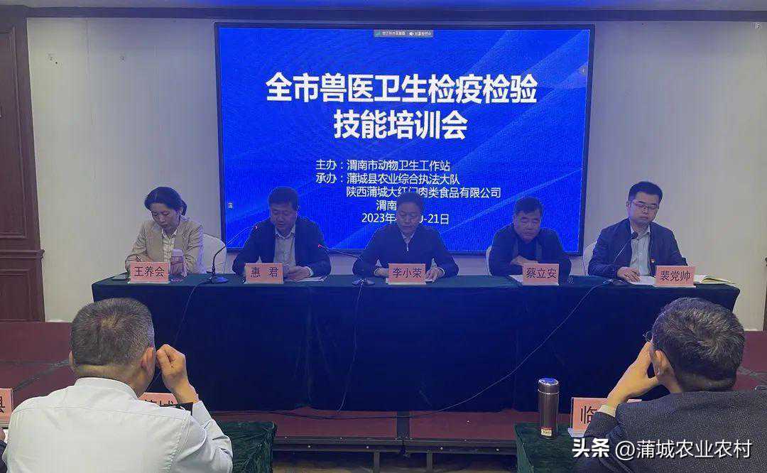2023年全市兽医卫生检疫检验技能培训会在蒲城召开