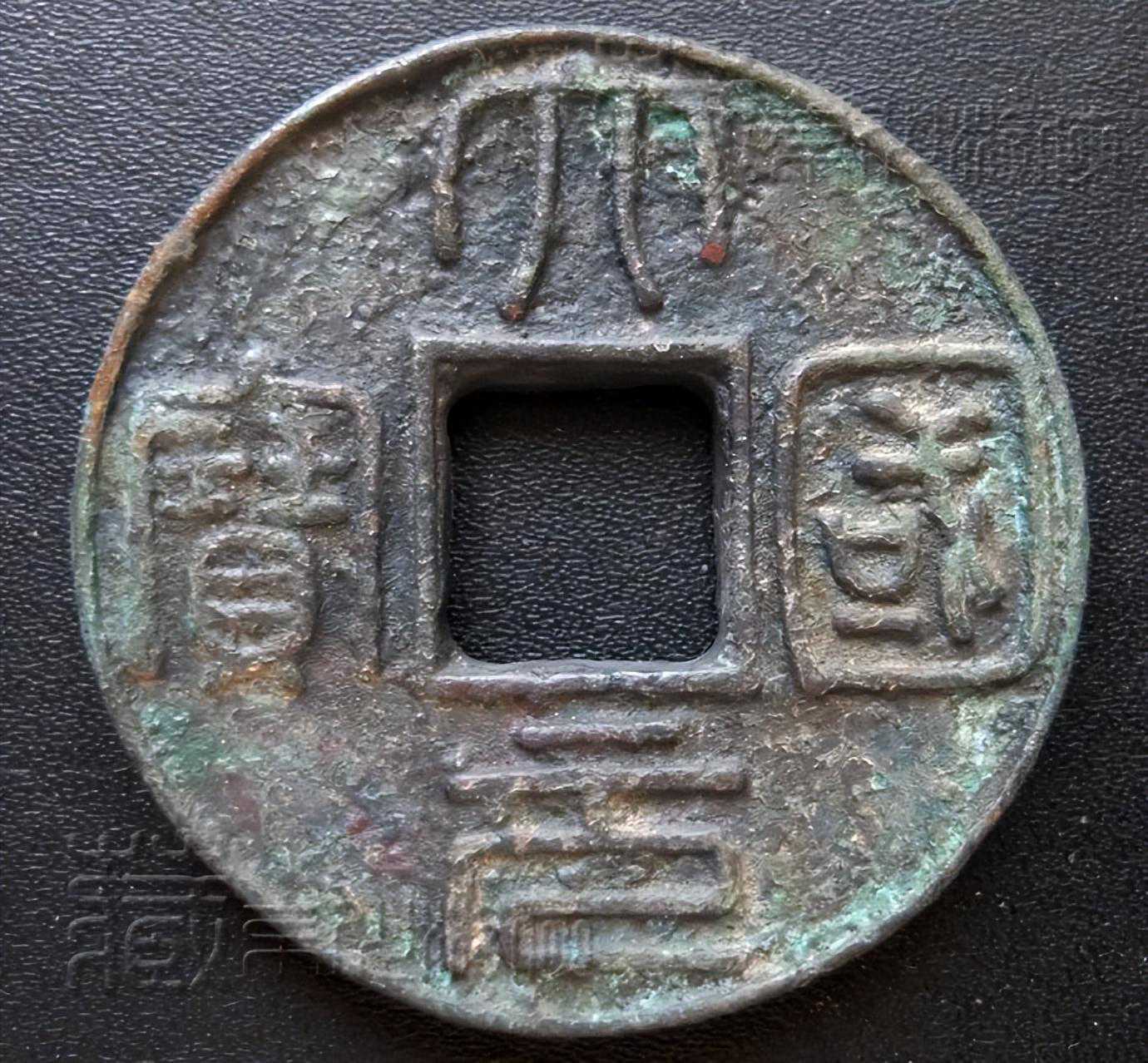极罕见的元代《大元国宝光背折十》铜钱鉴赏