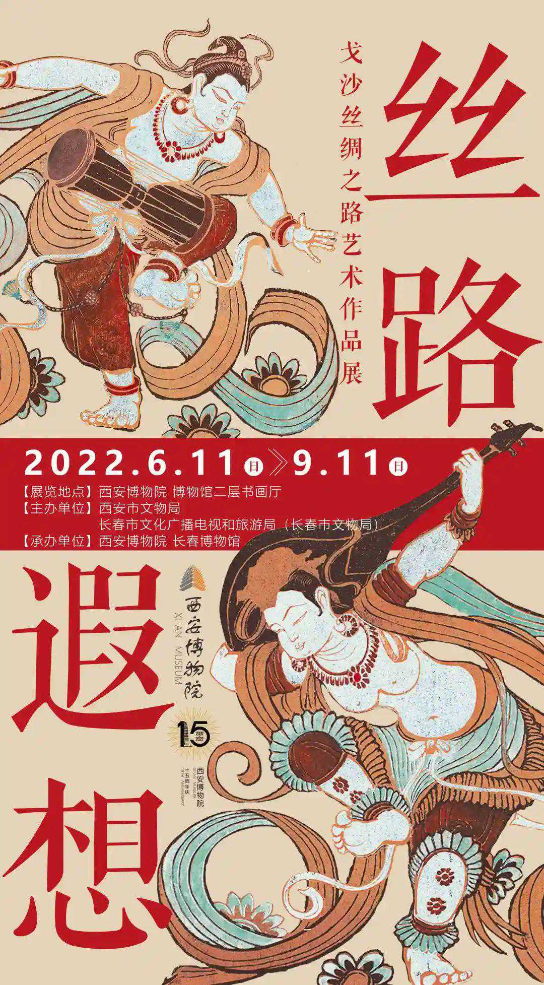 15周年丨丝路遐想——戈沙丝绸之路艺术作品展