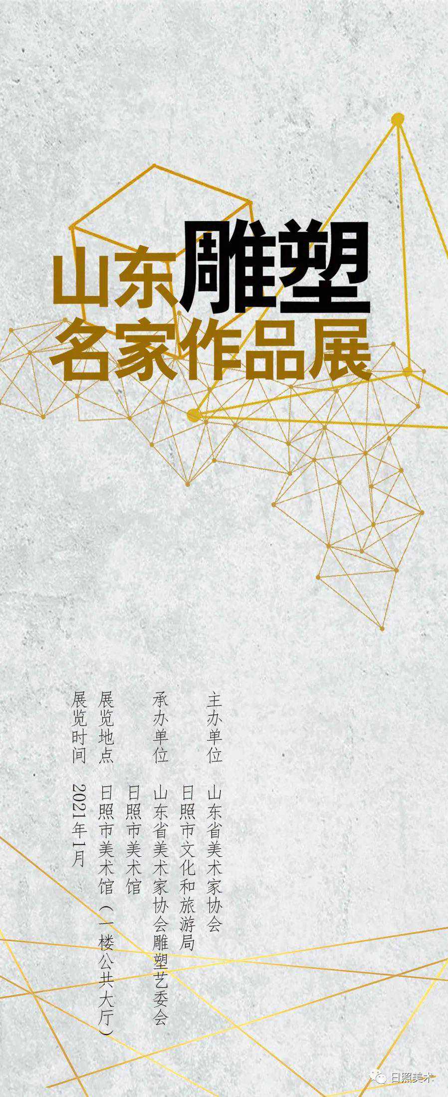 市美术馆展览推介 | 山东雕塑名家作品展