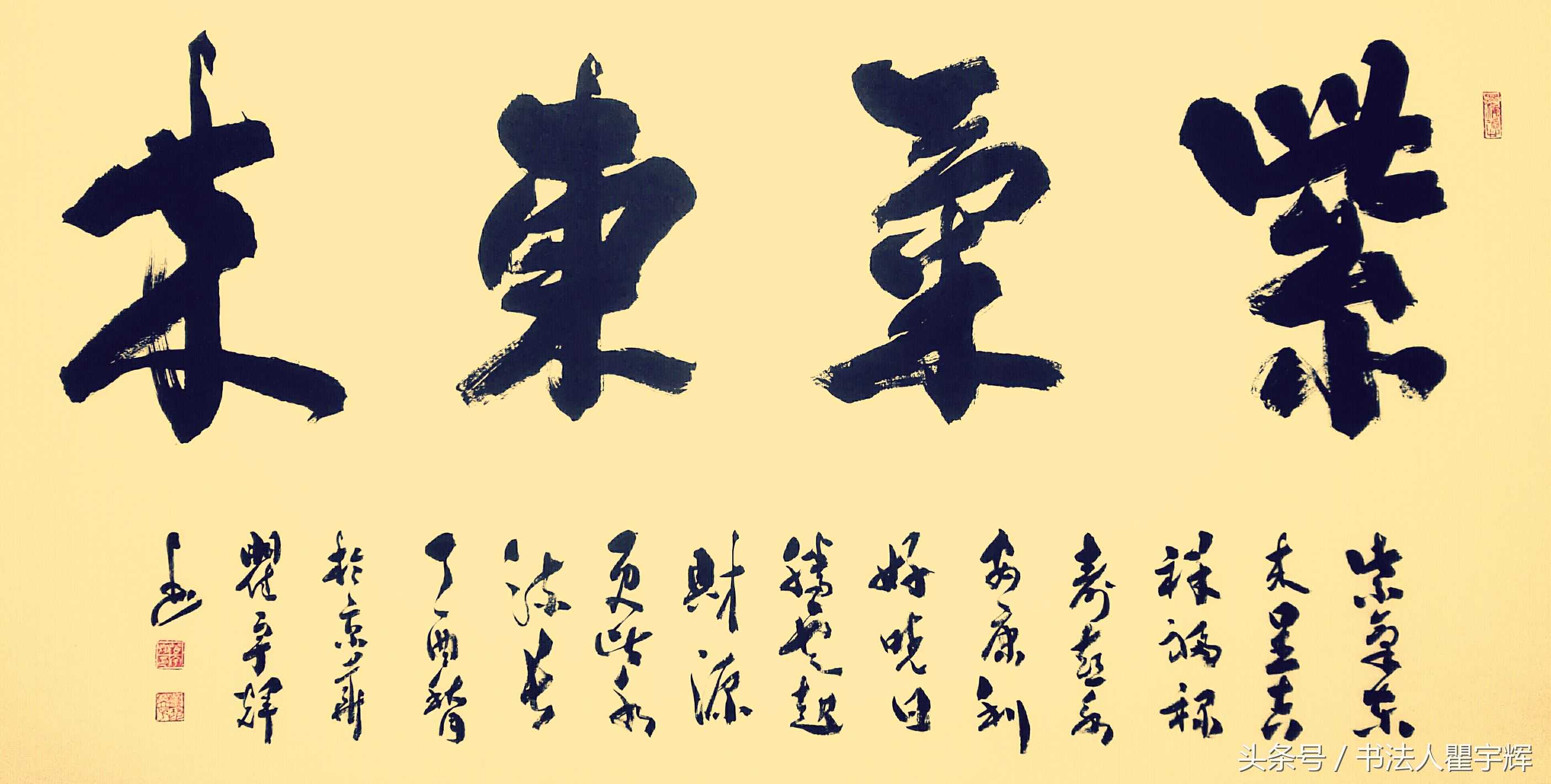 祥瑞来临，《紫气东来》书法作品七幅，瞿宇辉书