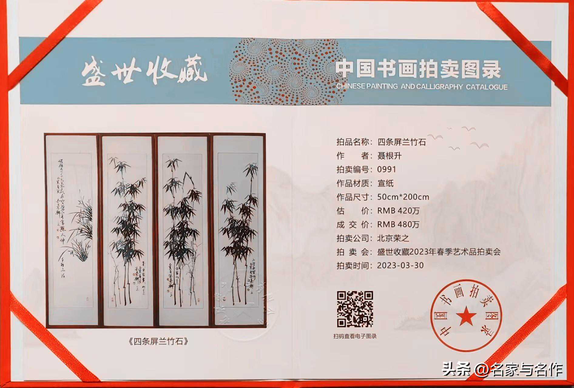 聂根升先生创作的《四条屏兰竹石》拍卖480万元