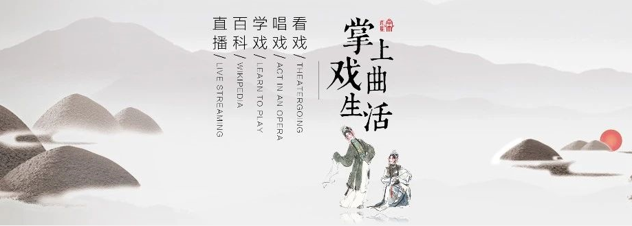 曲剧《陈三两》梅花篆字谱三两 曲韵绕梁传百年