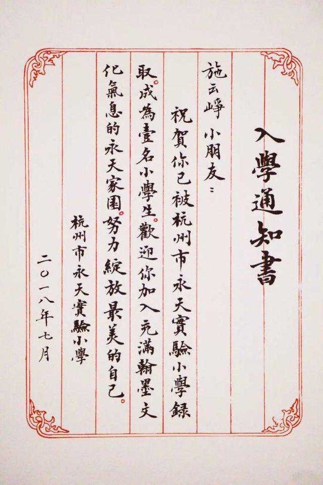 是衢州人！杭州老师用毛笔给每位新生写入学通知书
