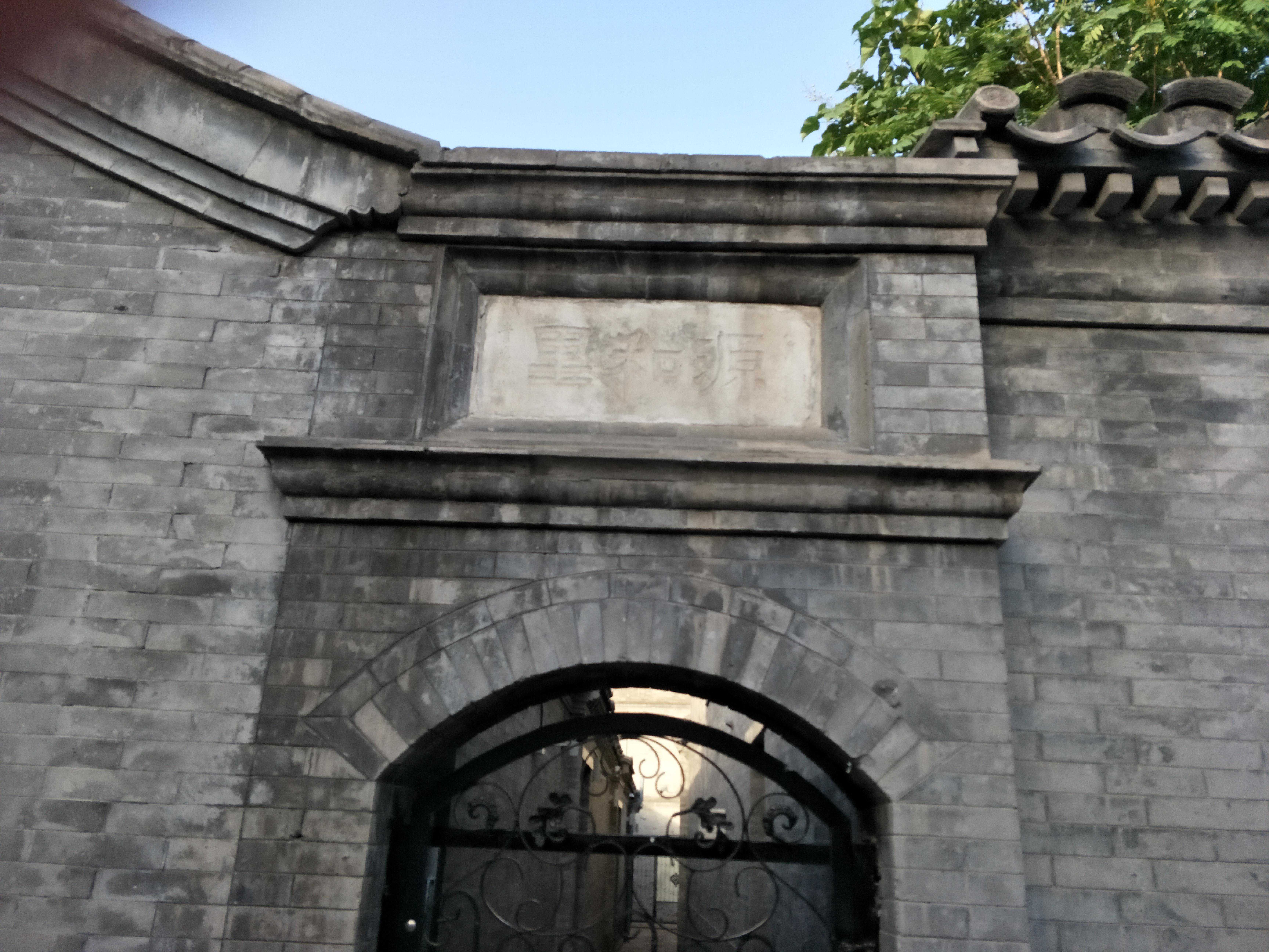 “旧京一代通人”姚茫父题写的匾额