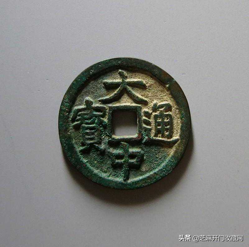 大中通宝的价格有升值空间吗