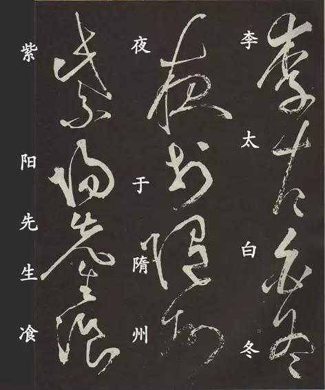 “草圣”张旭狂草《李青莲序》（标注版）