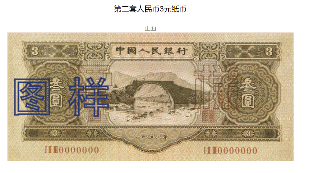 第二套人民币中的苏三币，你知道是什么吗