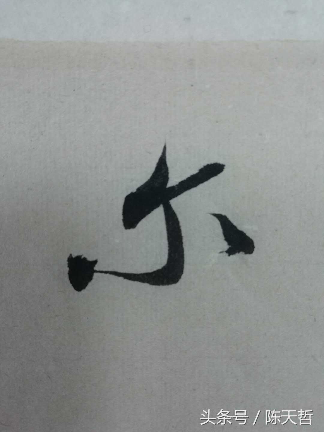析《伯充帖》重复两次的“尔”字：一个张扬，一个稳重
