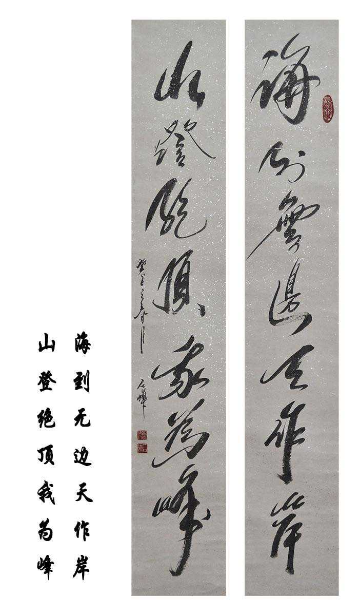 石蝉书法之《海到无边天作岸 山登绝顶我为峰》