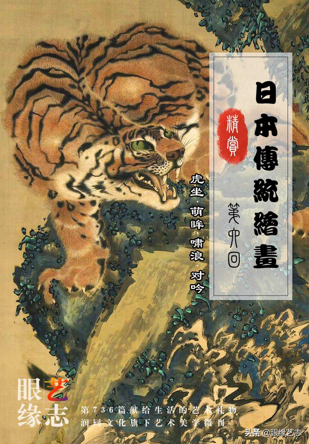 日本传统绘画精赏：虎坐、萌眸、啸浪、对吟