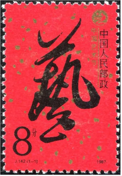 围绕在J142中国艺术年邮票身上的疑团