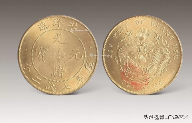 十件北洋造光绪元宝赏析 每一件都不一样