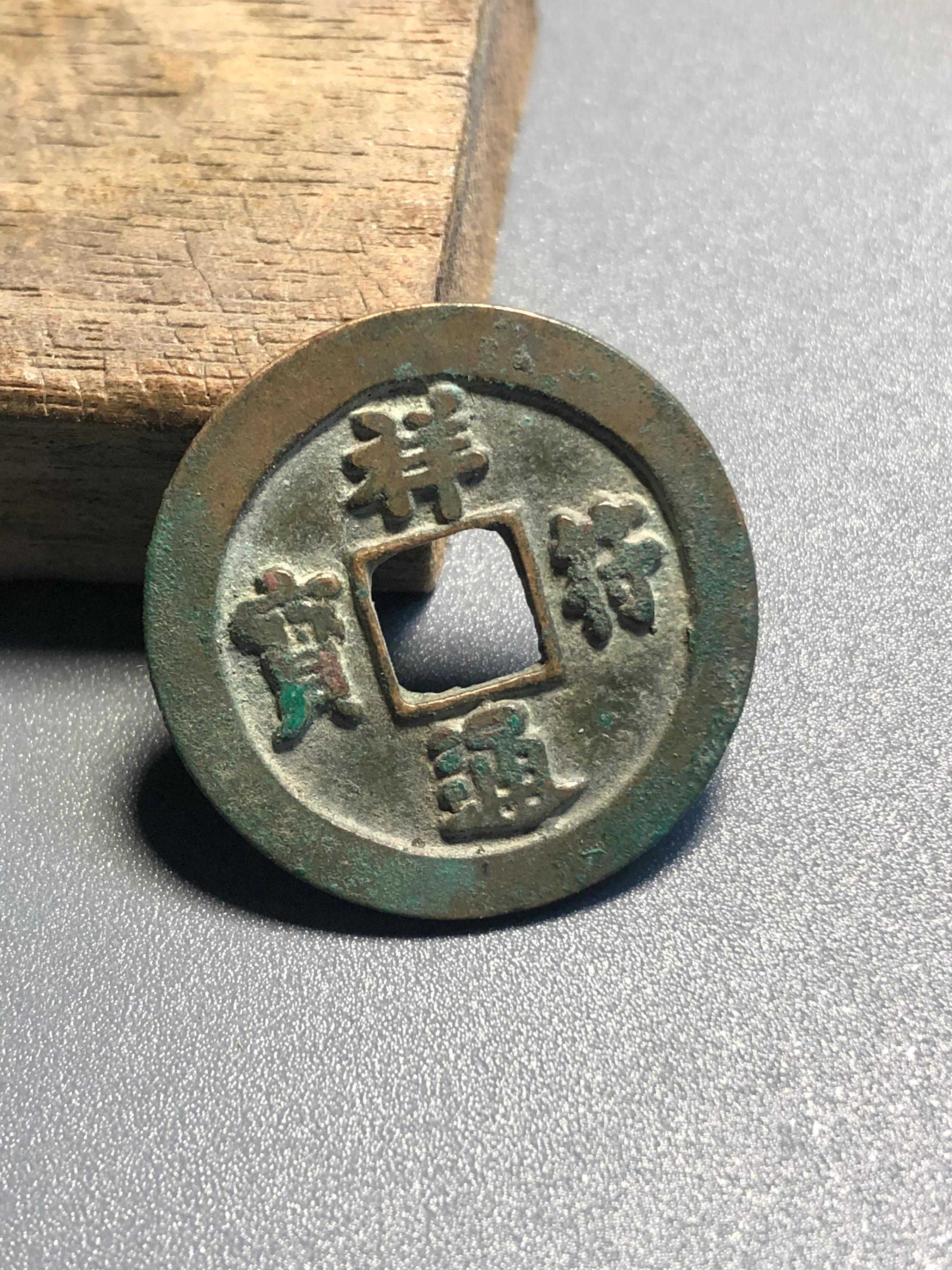 谈谈我收藏的祥符通宝和元宝