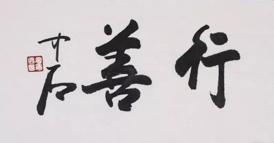 「转」晋唐之风，当代巨擘书法大家——欧阳中石