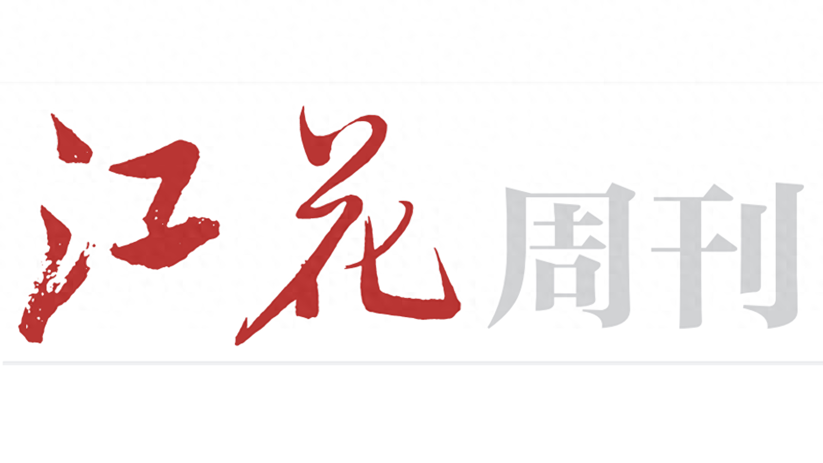 百年江汉关的格局｜江花