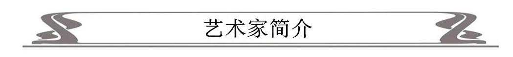 《收藏与推荐-全国优秀书画名家》——贾绍昌
