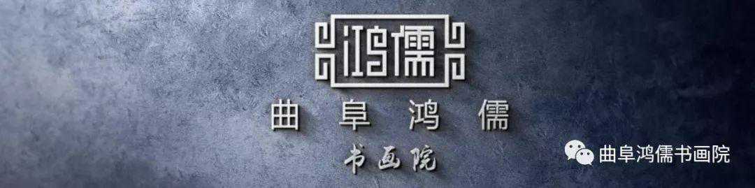 曲阜鸿儒书画院特聘艺术家——胡艺怀