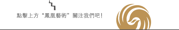 凤凰艺术丨一览泰祥洲山水之中的思想与哲学