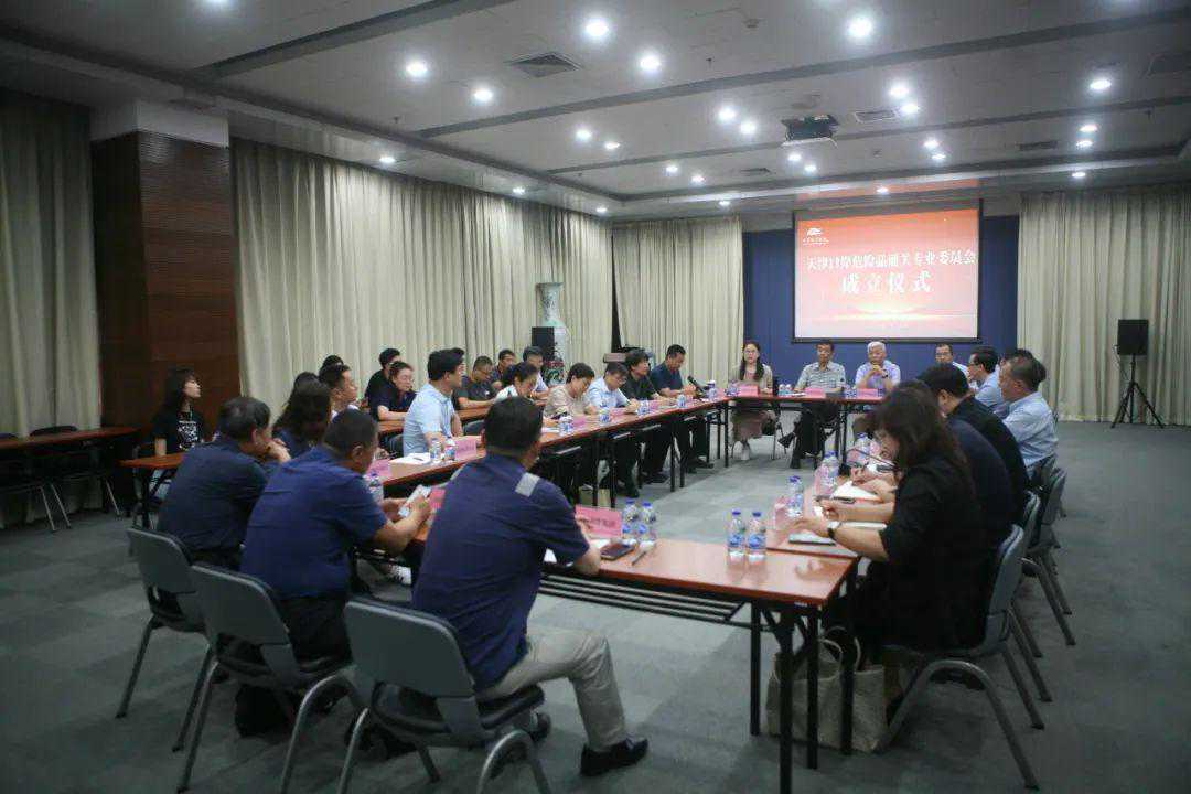 天津口岸危险品通关专业委员会成立仪式圆满举行