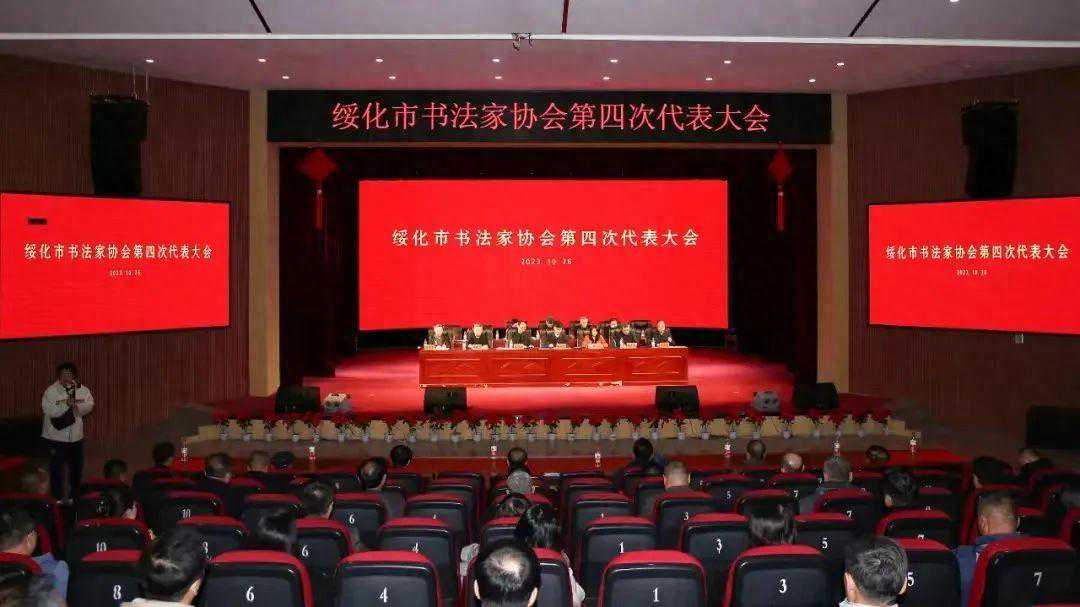 绥化市书法家协会第四次代表大会在望奎隆重召开