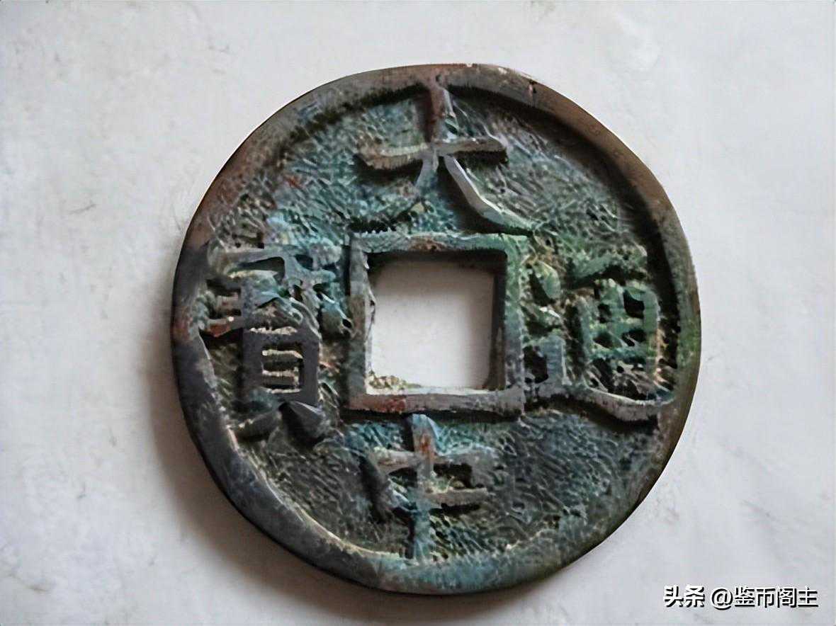 中国罕见的古币珍品之一——大中通宝