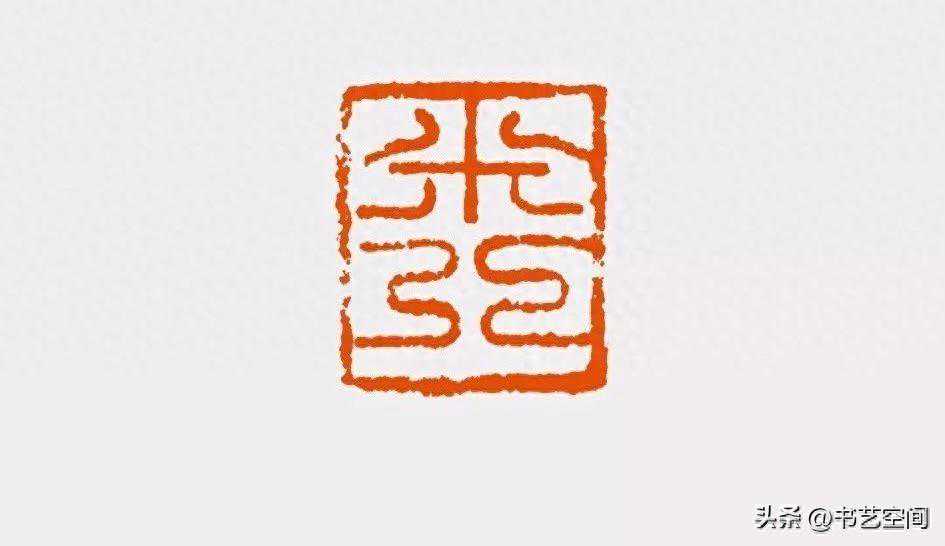 陳振濂細說歷代篆刻家