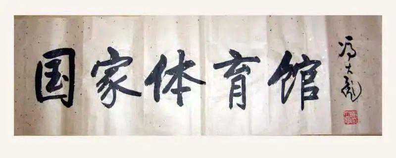 中新社70年丨“国家体育馆”五个大字出自他手