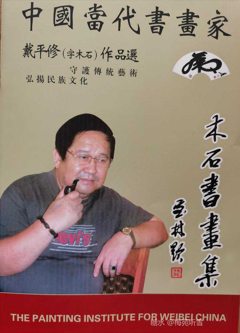 画家戴平修：品高入境界，艺精浑天成