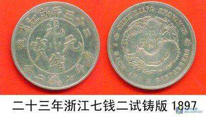 被忽视的银元：二十三年浙江省造七钱二分银币也是珍品