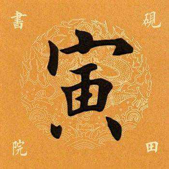 每日一字：寅（1153）