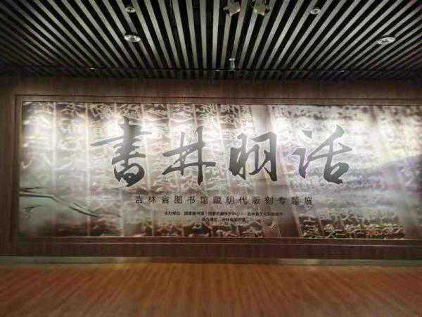 “书林明话——吉林省图书馆藏明代版刻专题展”开展