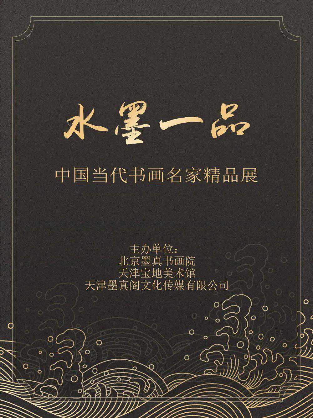 郑生福｜水墨一品-中国当代书画名家精品展