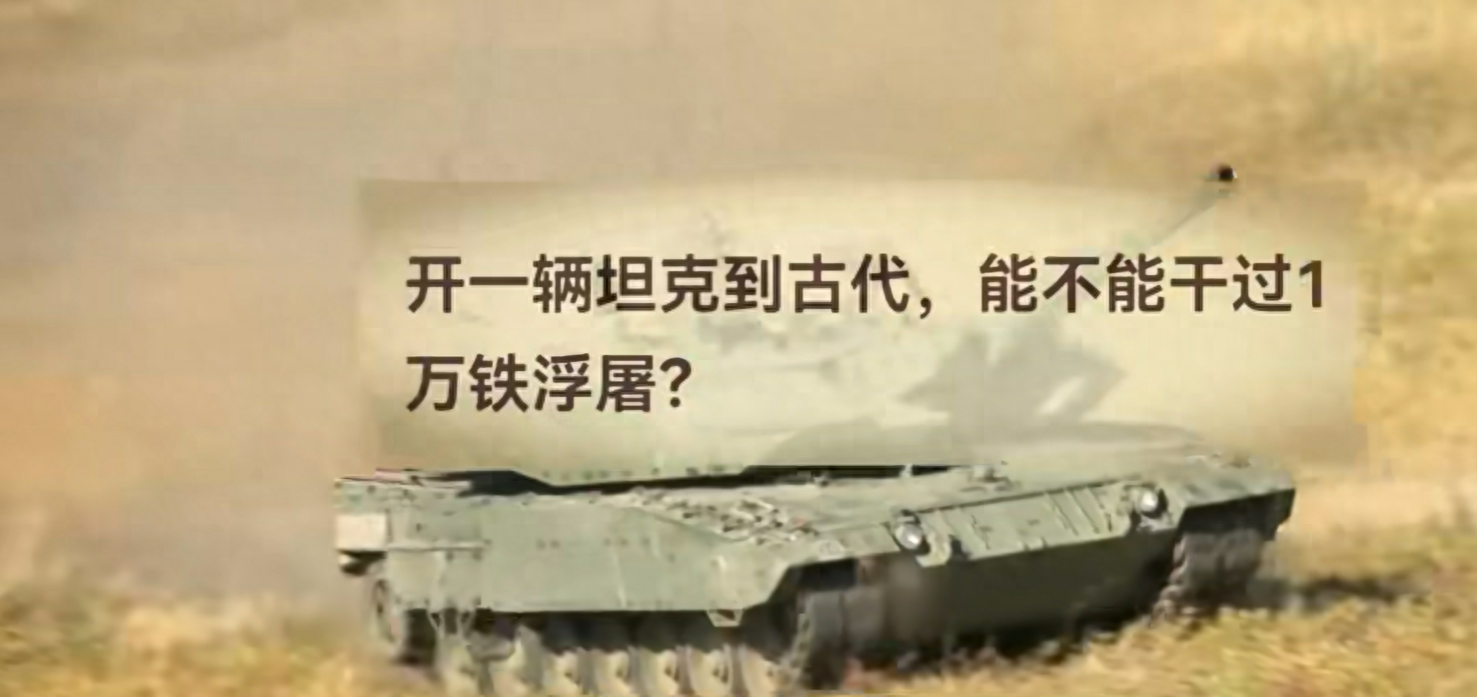 一辆坦克对一万铁浮屠，究竟谁会赢？结果竟是这样！！