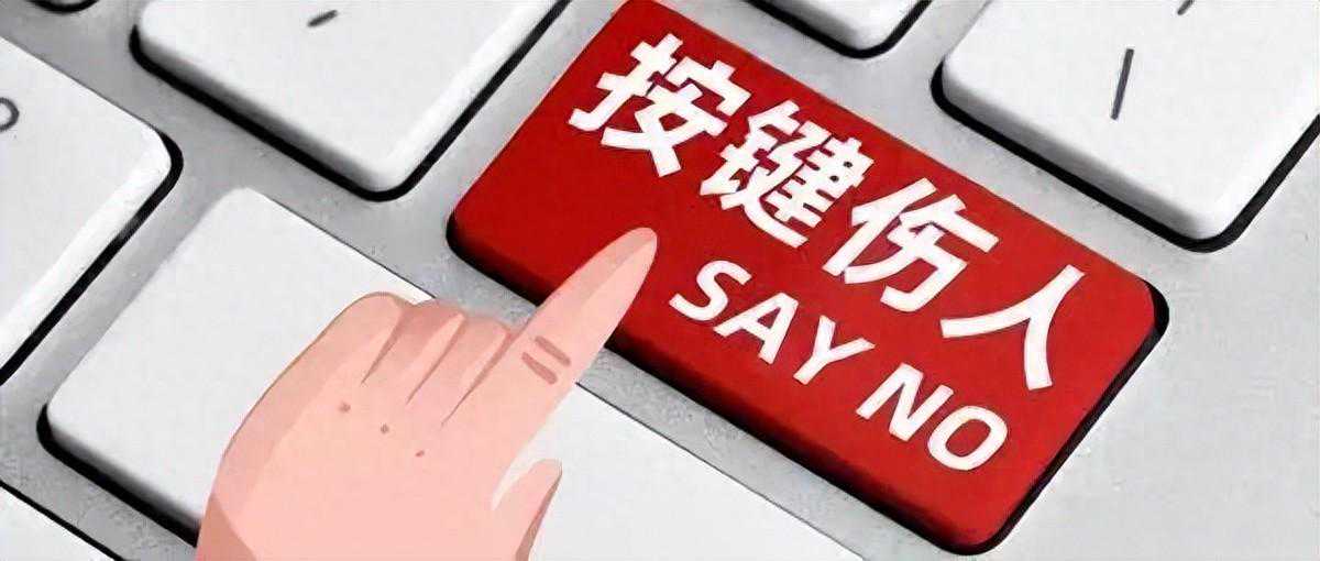 “按键伤人”必被严惩！