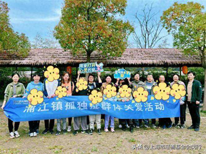 “星星相约·与爱同行”｜浦江镇举办第17个世界孤独症日活动