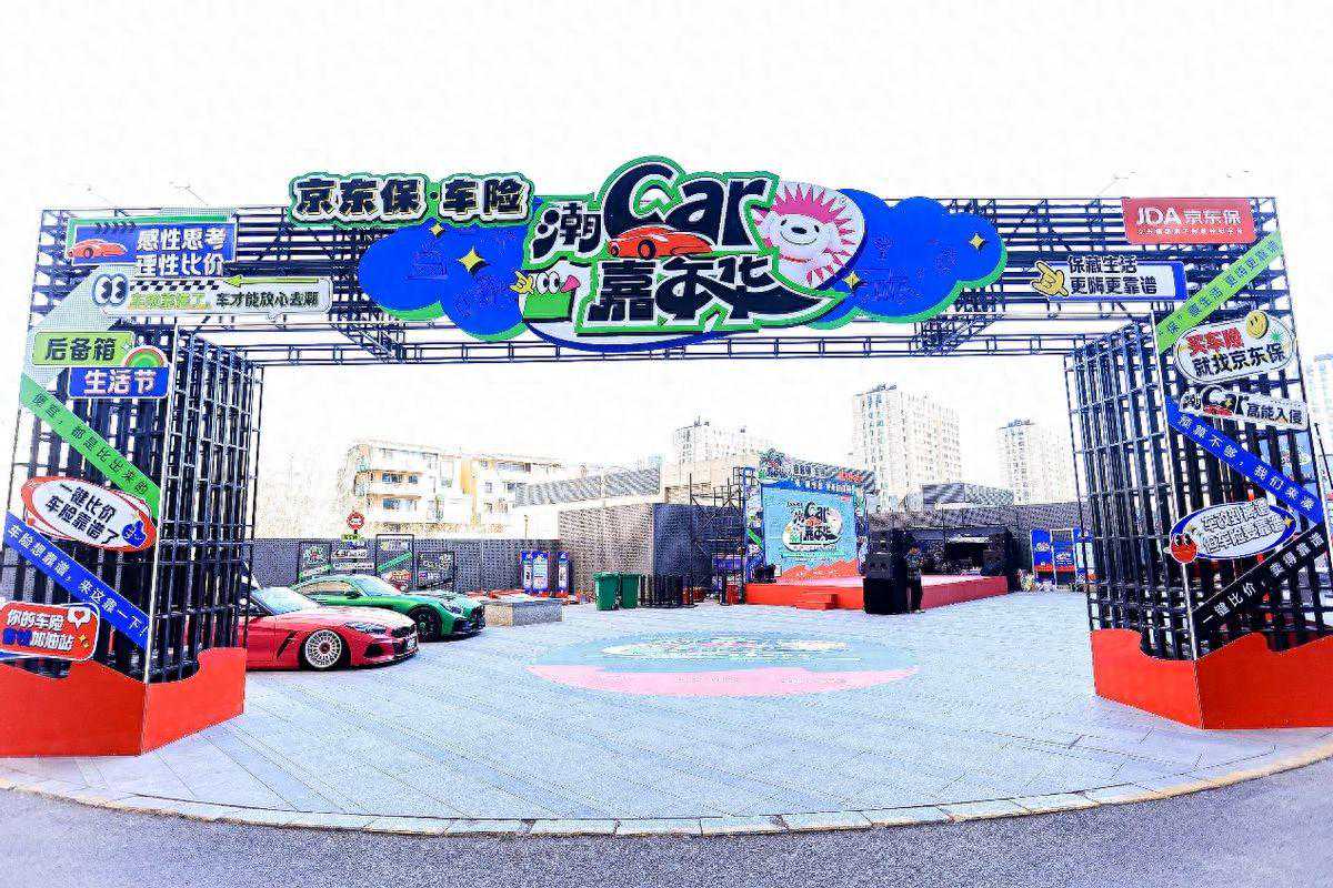 后备箱市集新玩法！京东保･车险“潮Car嘉年华”四大主题区引领春日潮流！