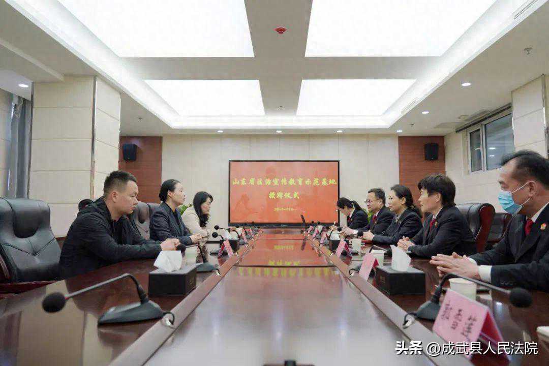 成武法院举行荣获“山东省法治宣传教育示范基地”授牌仪式