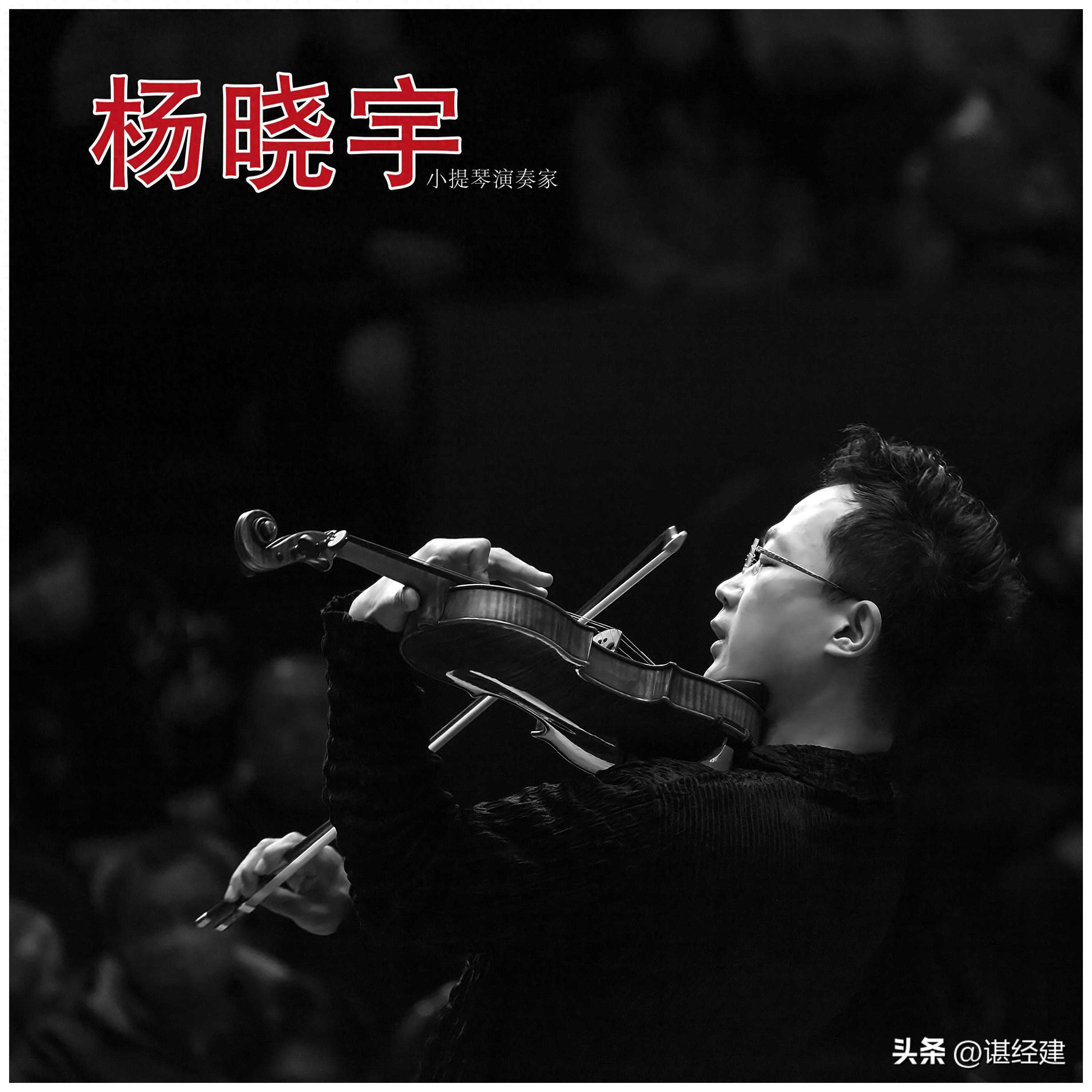 《交响乐舞台纪实人物肖像摄影》赏析；杨晓宇中国著名小提琴家