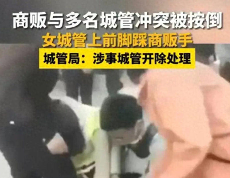 女城管脚踩卖菜老汉后续，涉事人员被开除，一脚踩掉了自己的体面