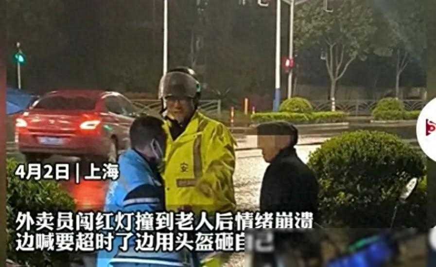外卖小哥闯红灯撞到老人情绪崩溃，拿头盔砸自己：我超时了