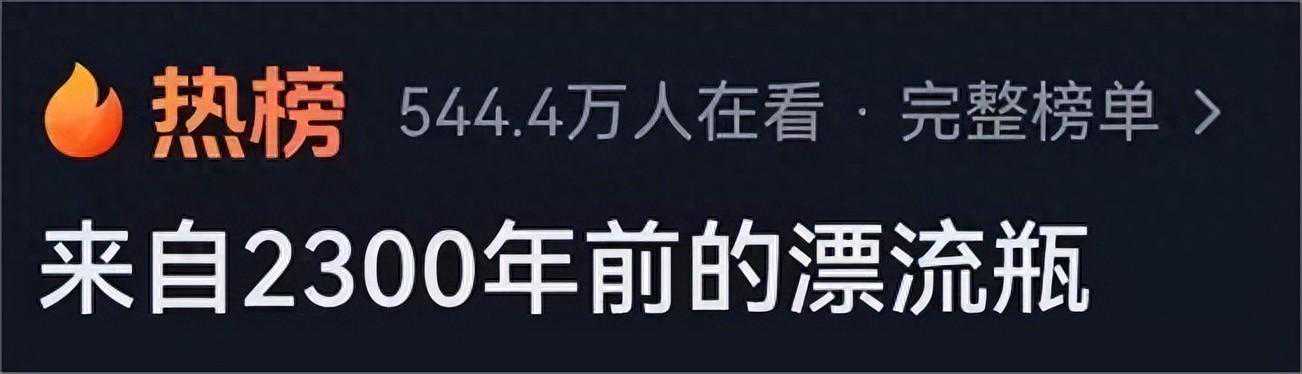 “来自2300年前的漂流瓶”爆火！它，就在河北博物院！