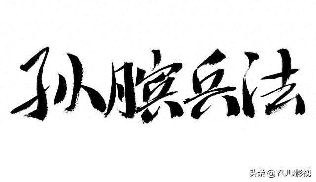 华夏五千年(行计策击魏 孙膑除庞涓