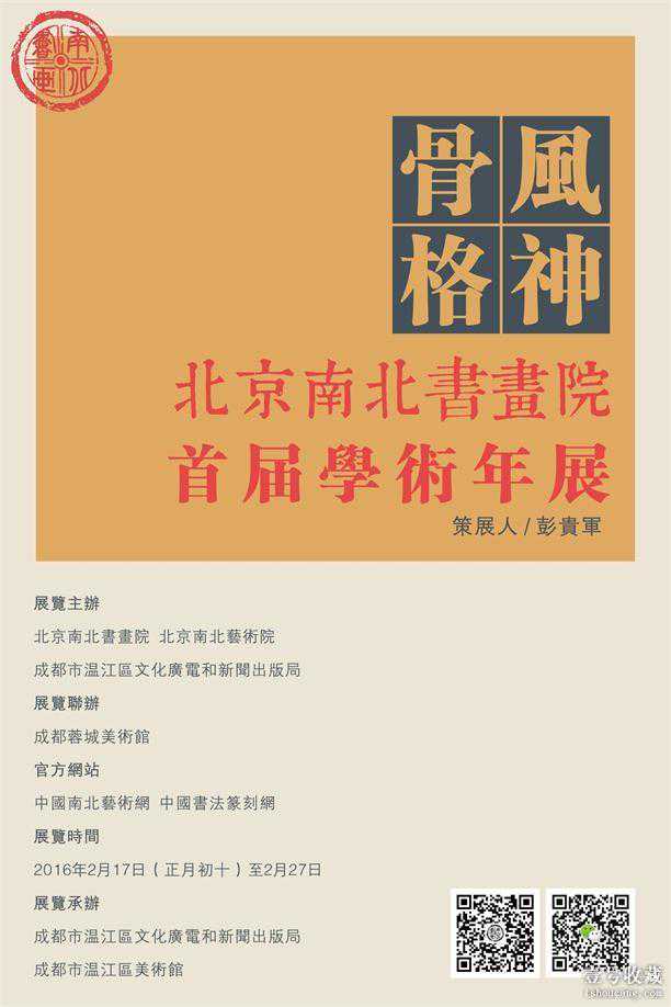 风神骨格--北京南北书画院首届学术年展