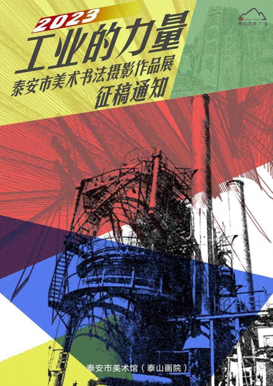 “工业的力量”—泰安市美术书法摄影作品展面向社会征稿