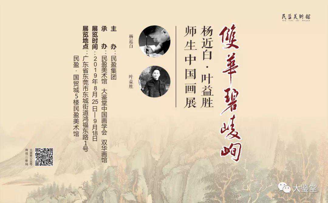 双华碧嶙峋——杨近白·叶益胜师生中国画展8月25日举办